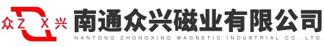 南通眾興磁業(yè)有限公司官方